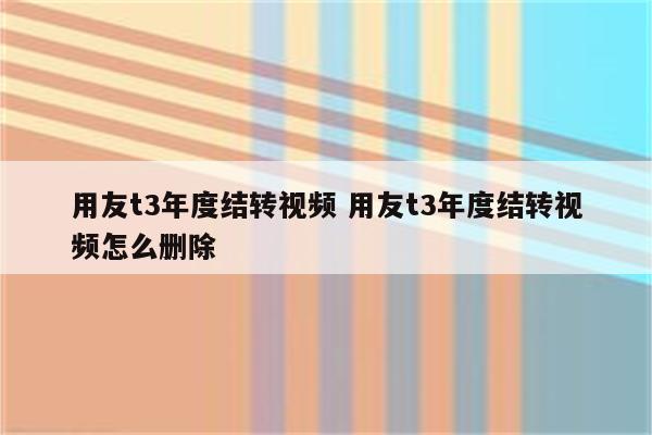 用友t3年度结转视频 用友t3年度结转视频怎么删除