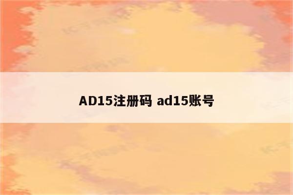 AD15注册码 ad15账号
