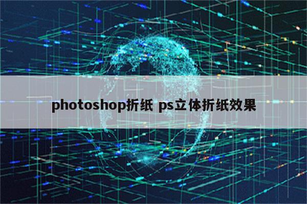 photoshop折纸 ps立体折纸效果