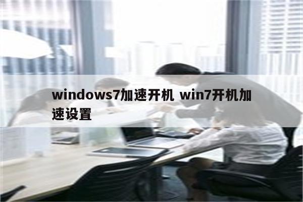 windows7加速开机 win7开机加速设置