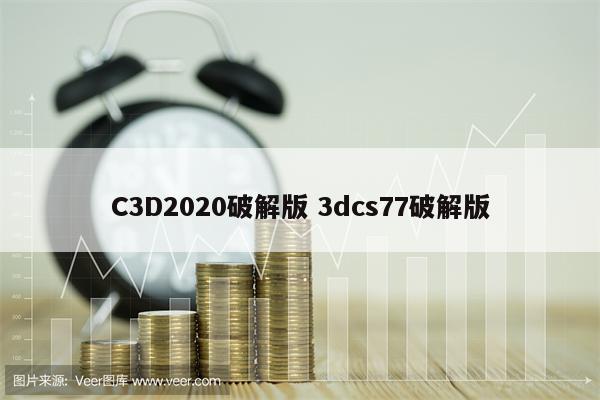 C3D2020破解版 3dcs77破解版