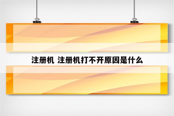 注册机 注册机打不开原因是什么