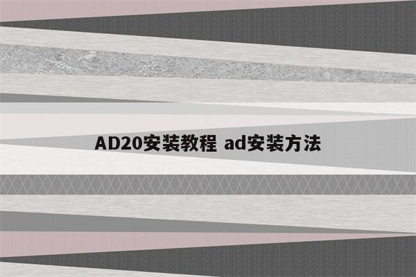 AD20安装教程 ad安装方法