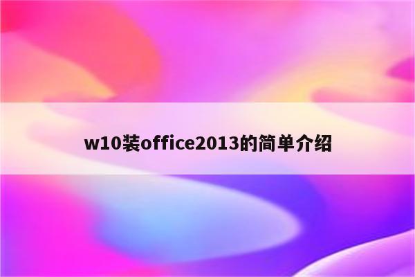 w10装office2013的简单介绍