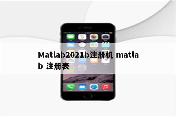 Matlab2021b注册机 matlab 注册表