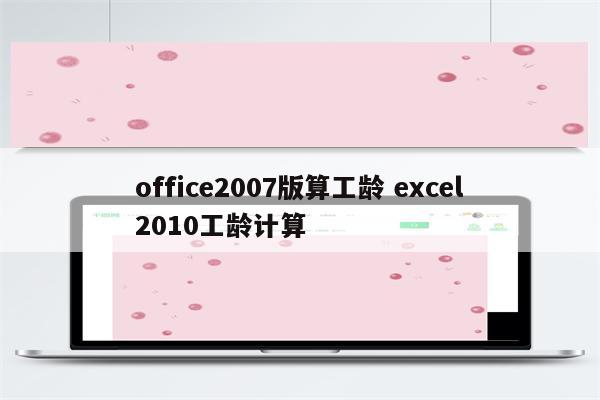 office2007版算工龄 excel2010工龄计算