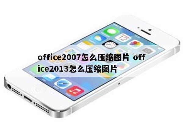 office2007怎么压缩图片 office2013怎么压缩图片