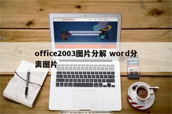 office2003图片分解 word分离图片