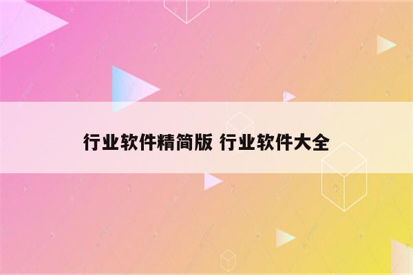 行业软件精简版 行业软件大全