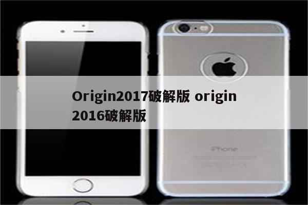 Origin2017破解版 origin2016破解版