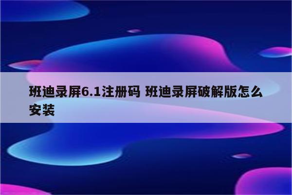 班迪录屏6.1注册码 班迪录屏破解版怎么安装