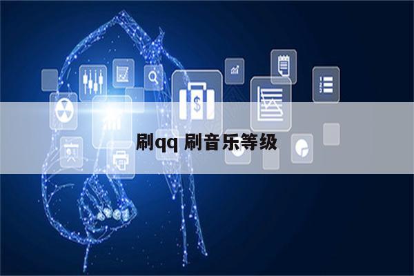 刷qq 刷音乐等级