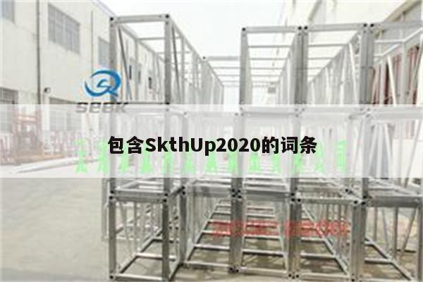 包含SkthUp2020的词条