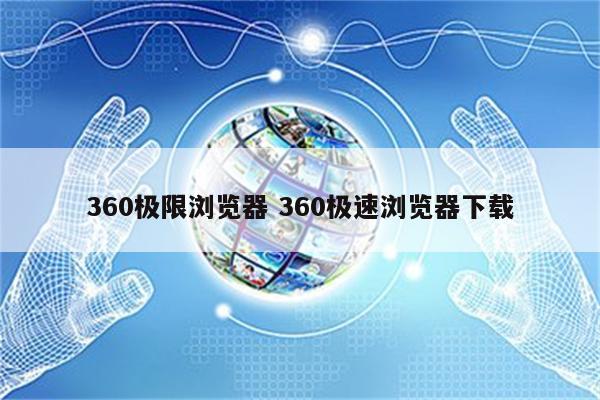 360极限浏览器 360极速浏览器下载