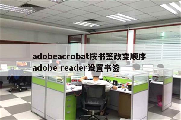 adobeacrobat按书签改变顺序 adobe reader设置书签