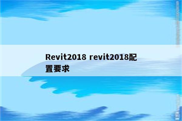 Revit2018 revit2018配置要求