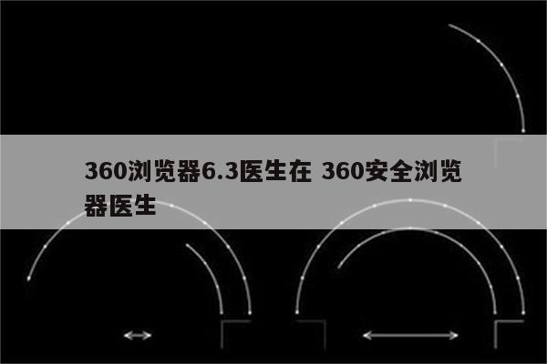 360浏览器6.3医生在 360安全浏览器医生