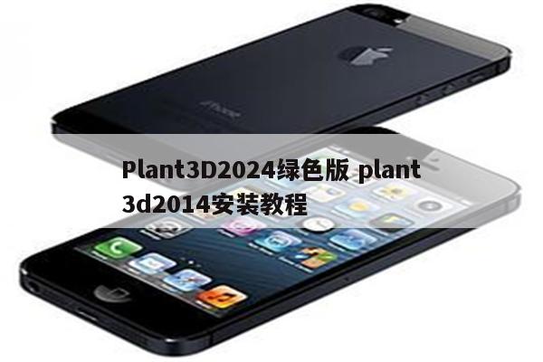 Plant3D2024绿色版 plant3d2014安装教程