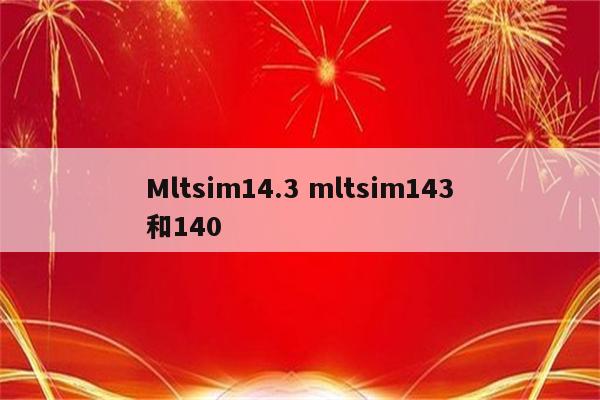 Mltsim14.3 mltsim143和140