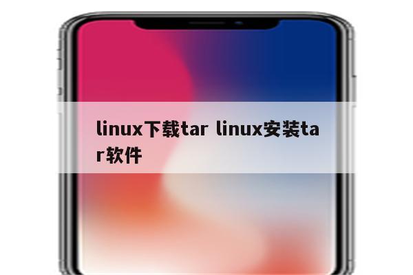 linux下载tar linux安装tar软件