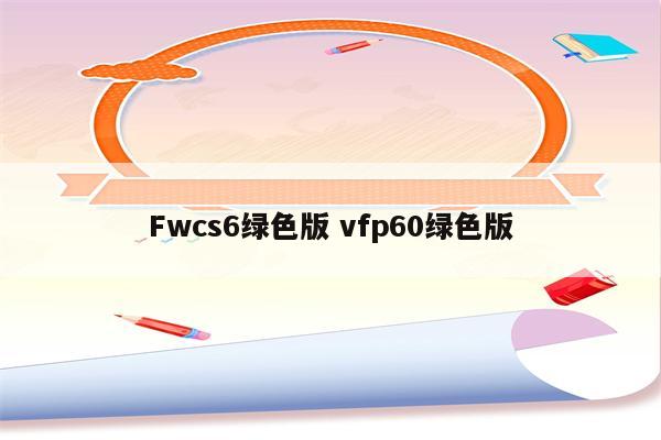 Fwcs6绿色版 vfp60绿色版