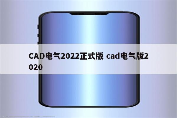 CAD电气2022正式版 cad电气版2020