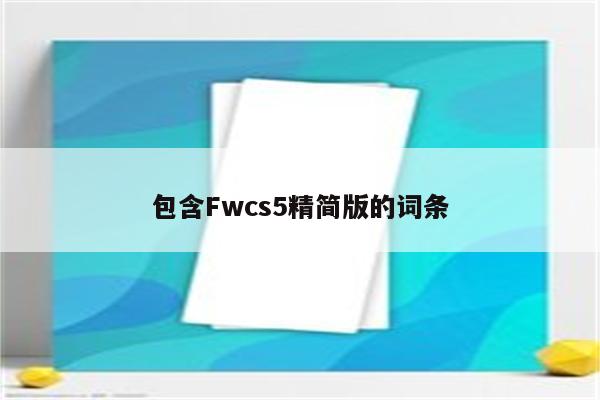 包含Fwcs5精简版的词条