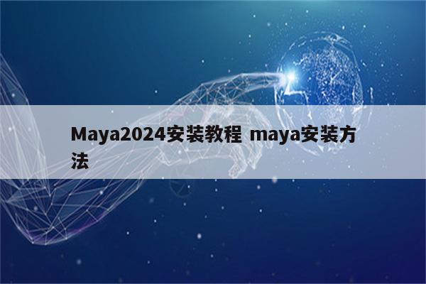 Maya2024安装教程 maya安装方法