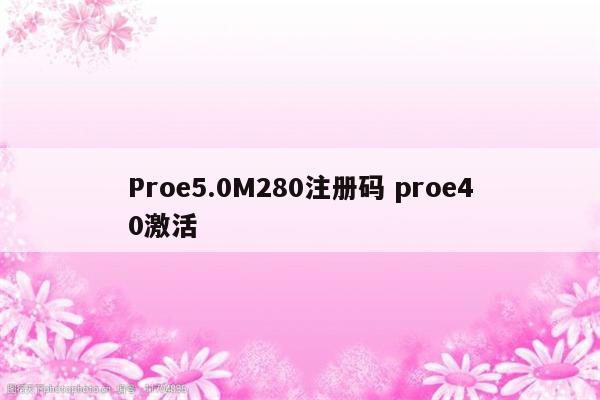 Proe5.0M280注册码 proe40激活