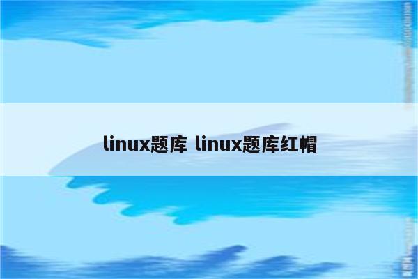 linux题库 linux题库红帽