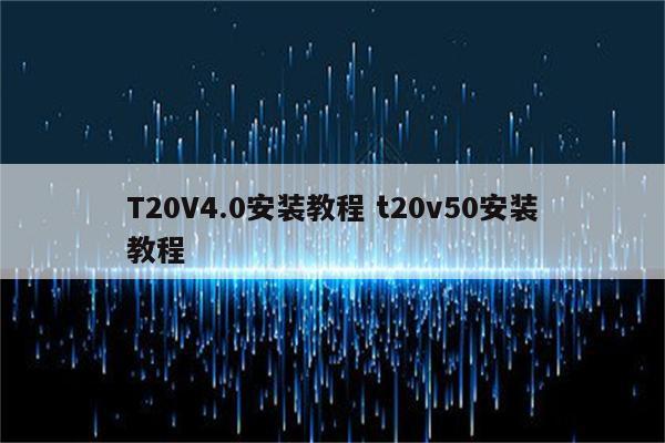 T20V4.0安装教程 t20v50安装教程