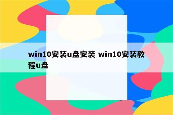 win10安装u盘安装 win10安装教程u盘