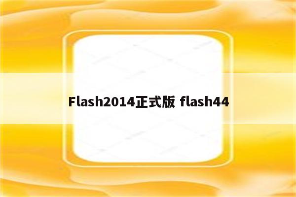 Flash2014正式版 flash44