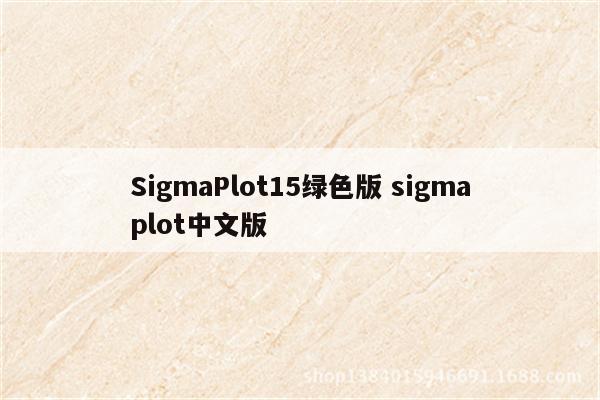 SigmaPlot15绿色版 sigmaplot中文版