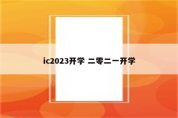 ic2023开学 二零二一开学