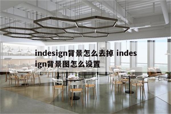 indesign背景怎么去掉 indesign背景图怎么设置