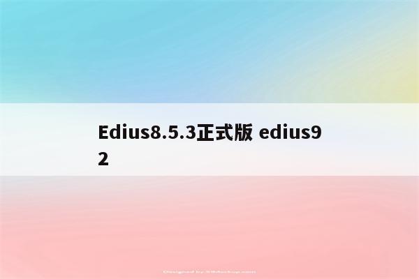 Edius8.5.3正式版 edius92