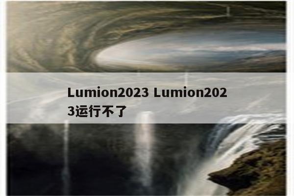 Lumion2023 Lumion2023运行不了