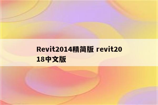 Revit2014精简版 revit2018中文版