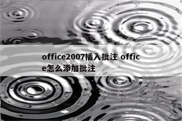 office2007插入批注 office怎么添加批注