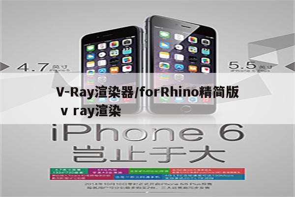 V-Ray渲染器/forRhino精简版 v ray渲染