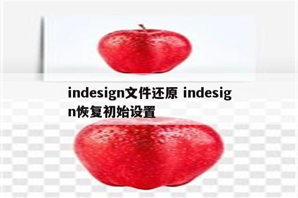 indesign文件还原 indesign恢复初始设置