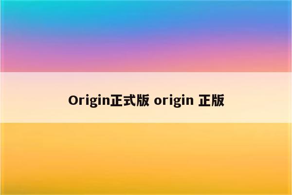 Origin正式版 origin 正版