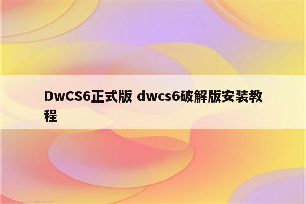 DwCS6正式版 dwcs6破解版安装教程