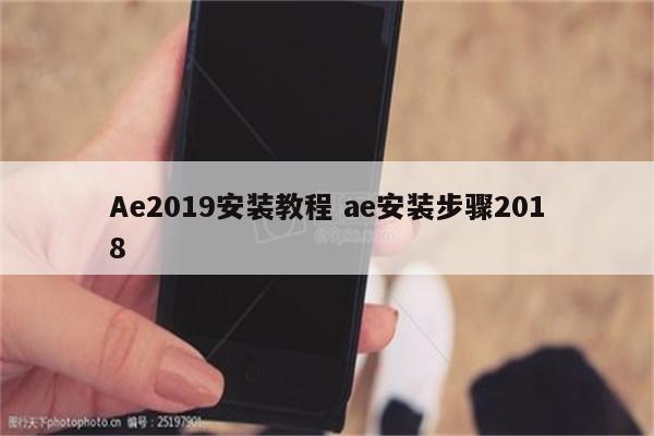 Ae2019安装教程 ae安装步骤2018