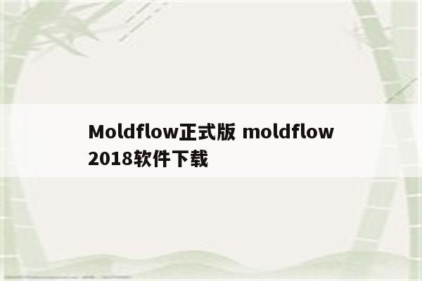 Moldflow正式版 moldflow2018软件下载