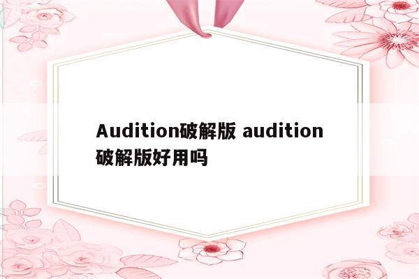 Audition破解版 audition破解版好用吗