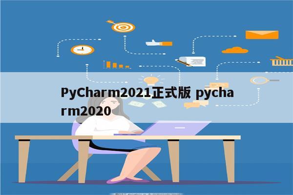 PyCharm2021正式版 pycharm2020