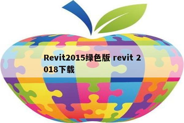 Revit2015绿色版 revit 2018下载