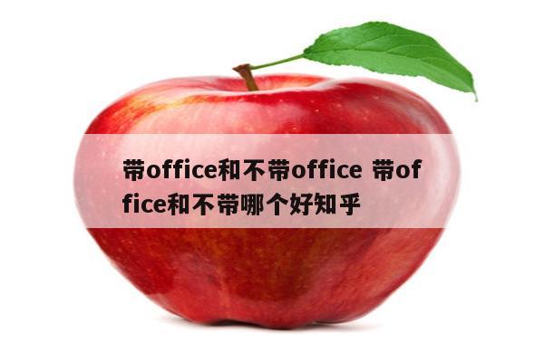 带office和不带office 带office和不带哪个好知乎